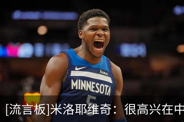 [流言板]米洛耶维奇：很高兴在中国援建球场比赛，在此比赛很有意义